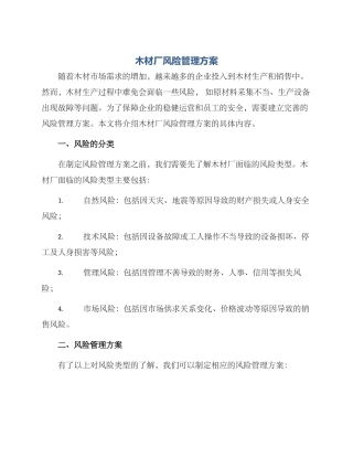 木材厂风险管理方案