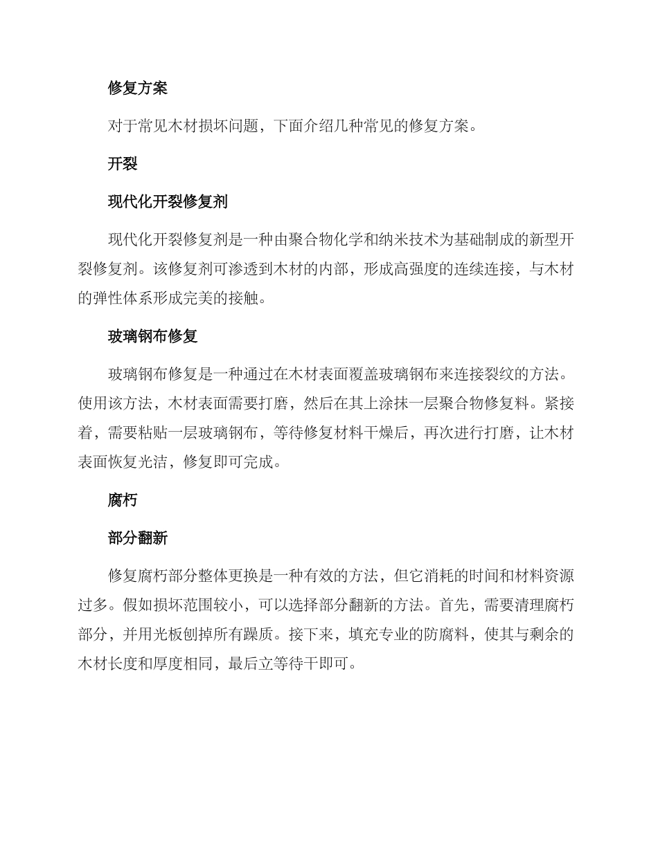 木材损坏修复方案_第2页
