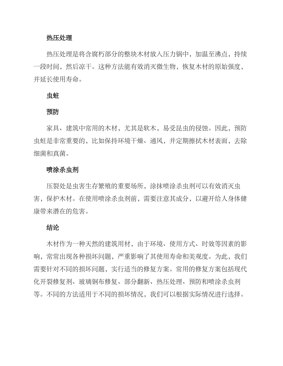 木材损坏修复方案_第3页