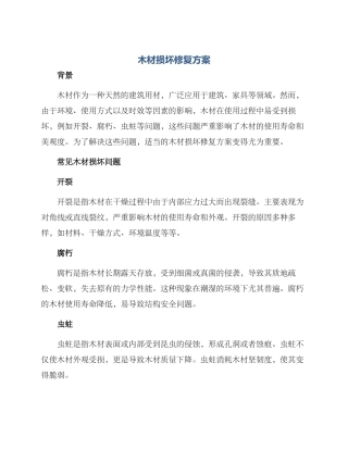 木材损坏修复方案