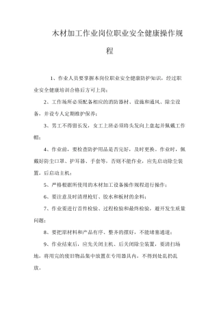 木材加工作业岗位职业安全健康操作规程