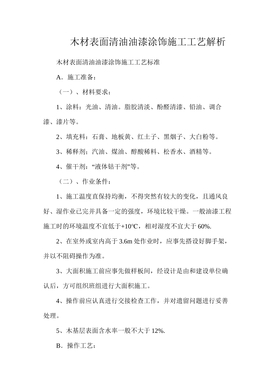 木材表面清油油漆涂饰施工工艺解析_第1页