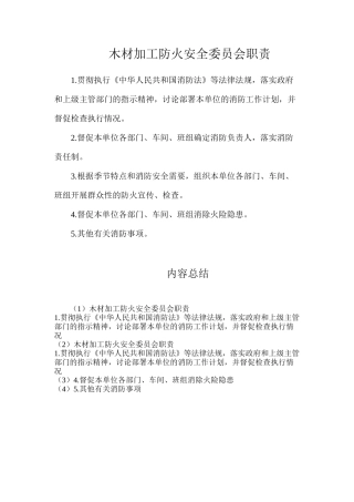 木材加工防火安全委员会职责
