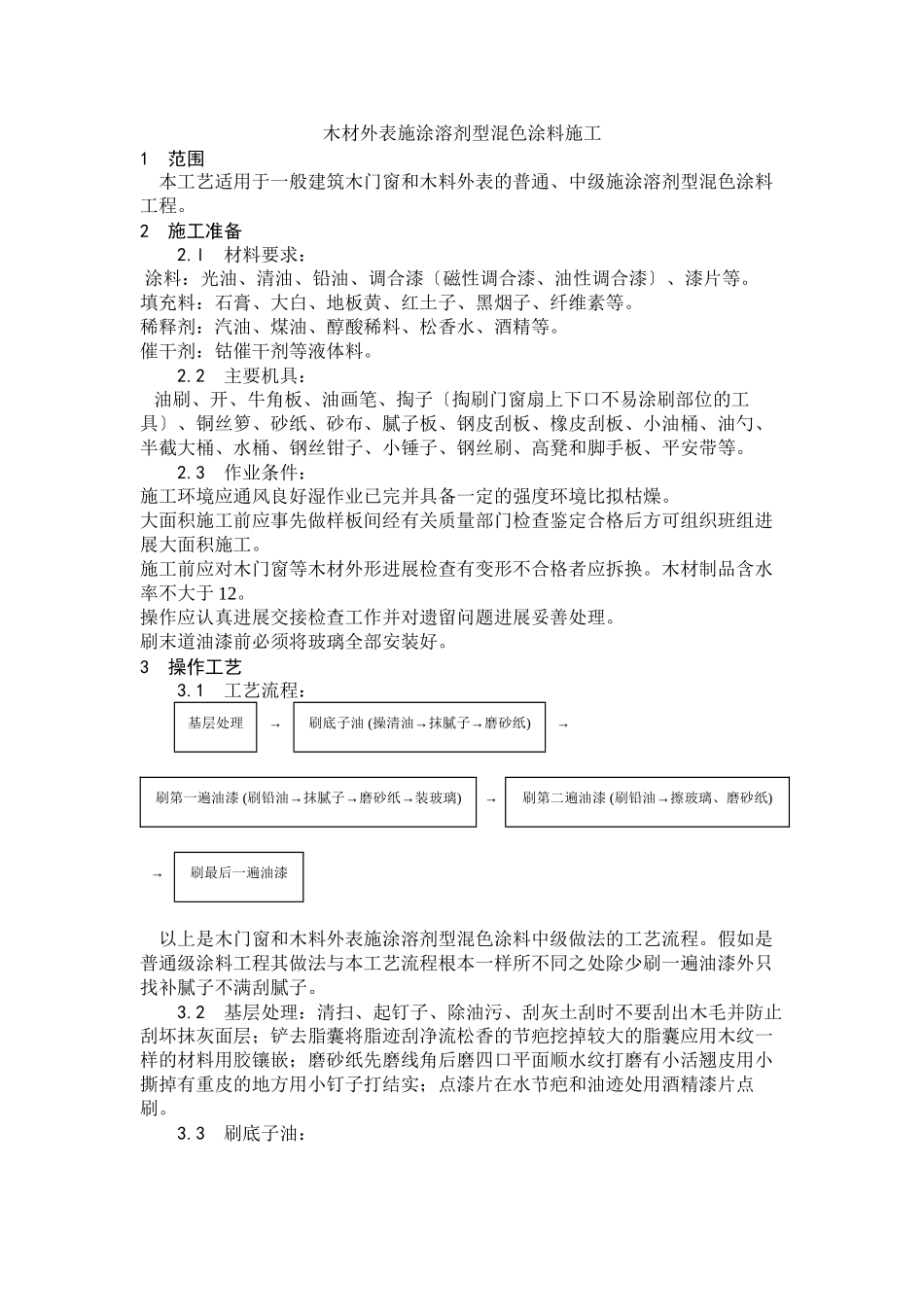 木材表面施涂溶剂型混色涂料施工工艺_第1页
