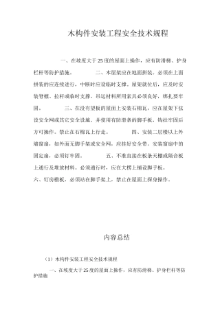 木构件安装工程安全技术规程