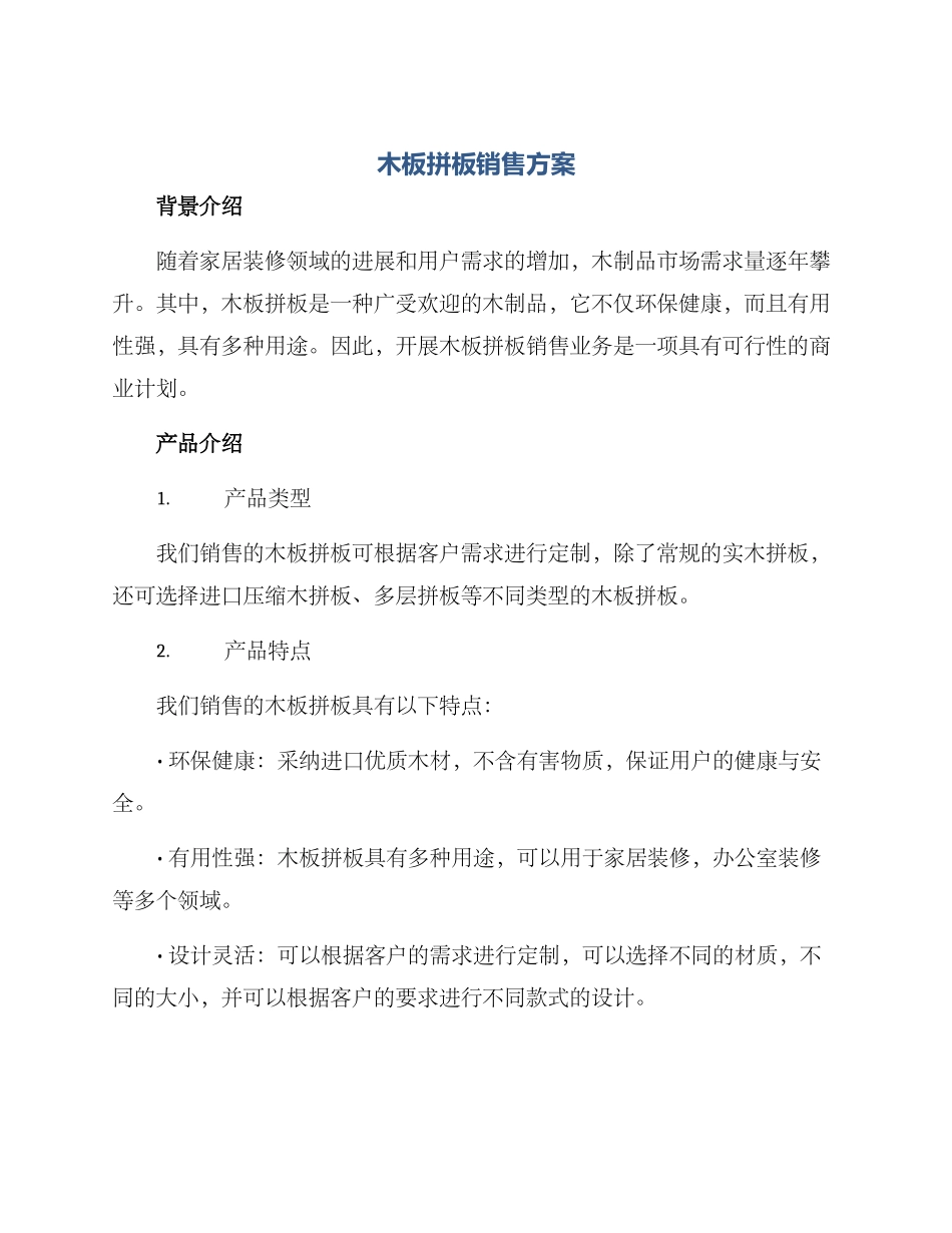 木板拼板销售方案_第1页