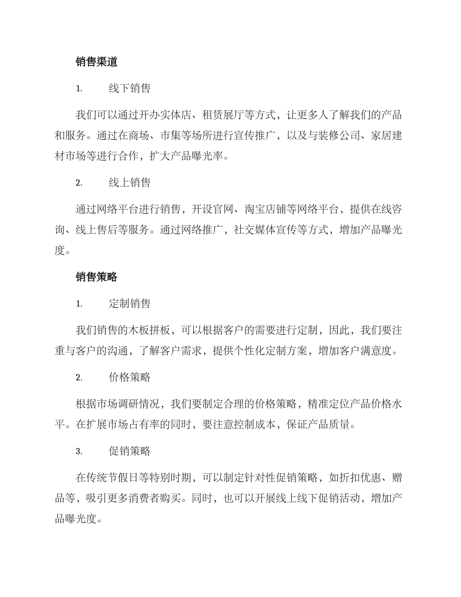 木板拼板销售方案_第2页