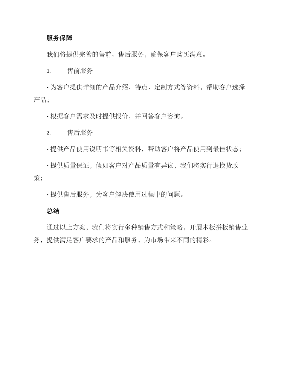 木板拼板销售方案_第3页