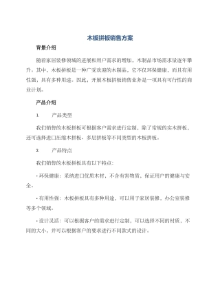 木板拼板销售方案