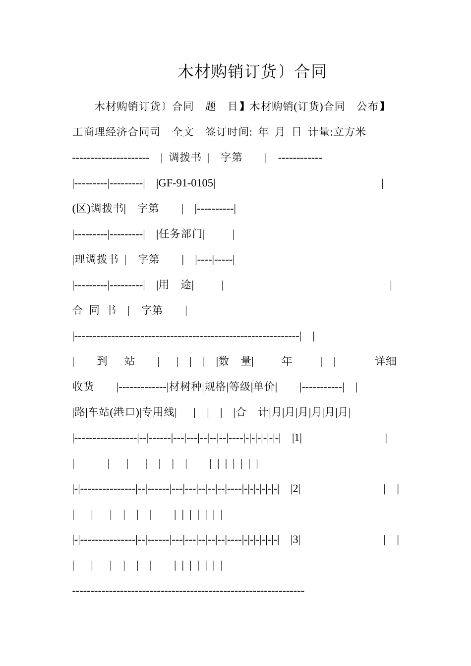 木材购销（订货）合同_第1页