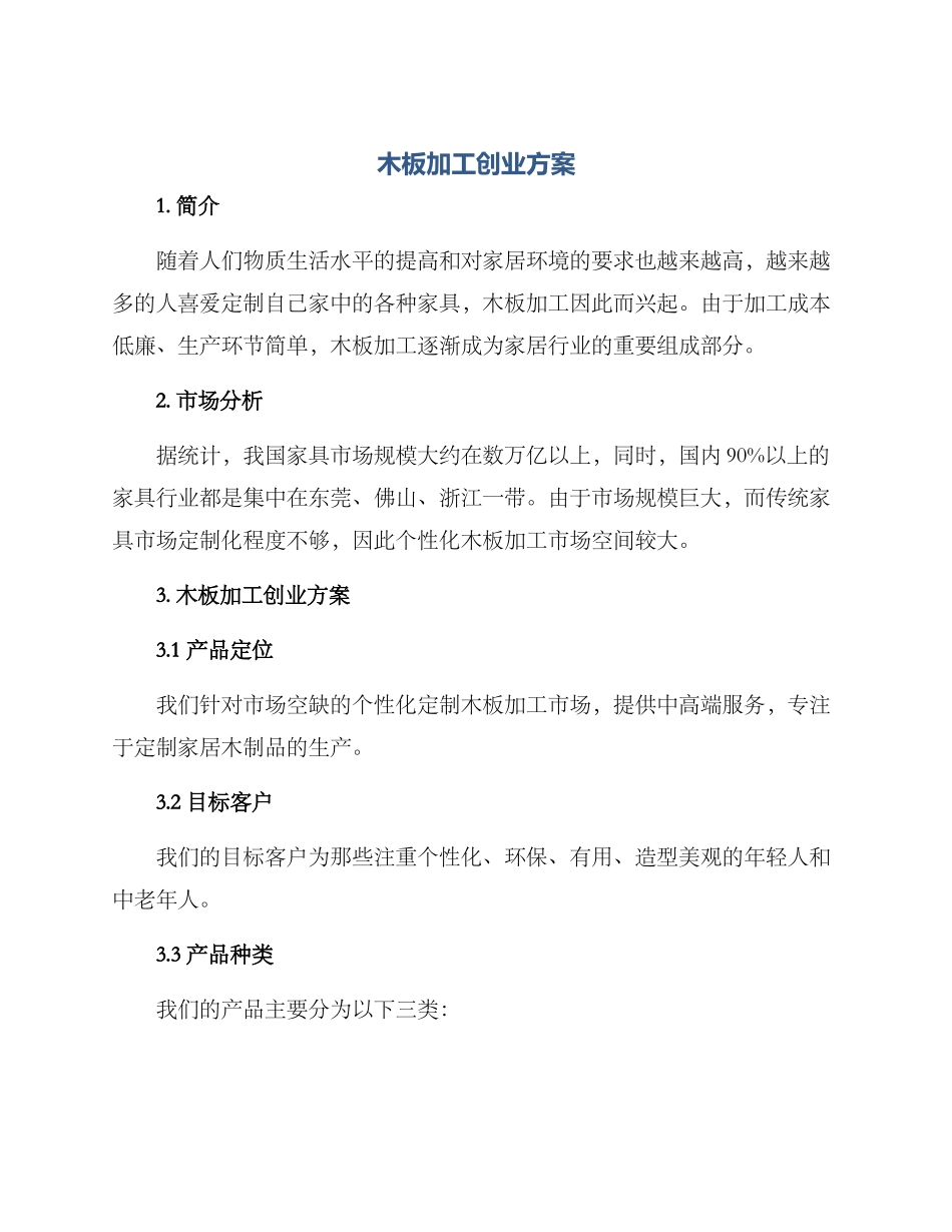 木板加工创业方案_第1页