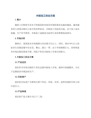 木板加工创业方案
