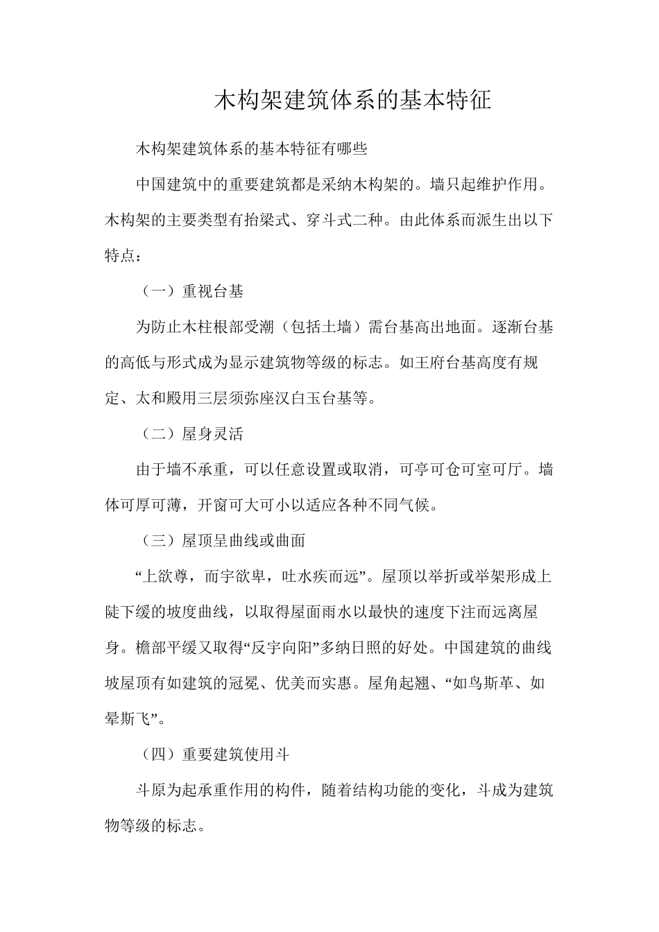 木构架建筑体系的基本特征_第1页