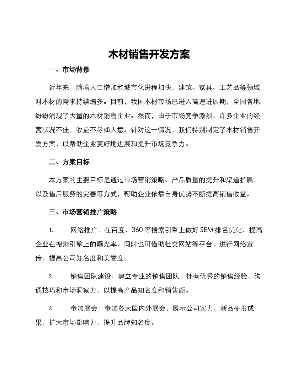 木材销售开发方案_第1页