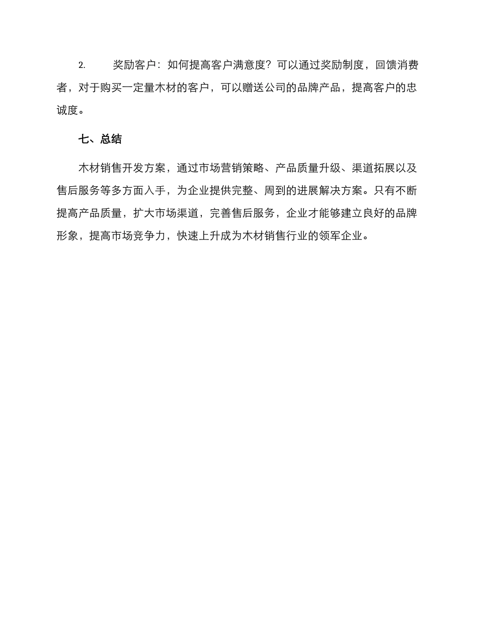 木材销售开发方案_第3页