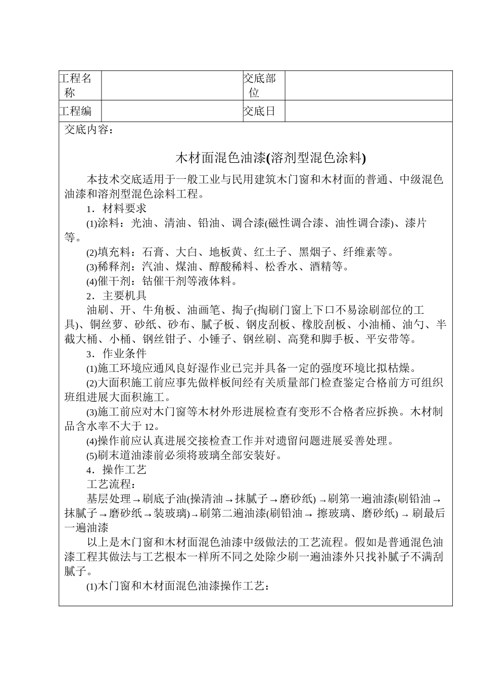 木材面混色油漆技术交底_第1页