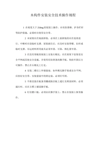 木构件安装安全技术操作规程
