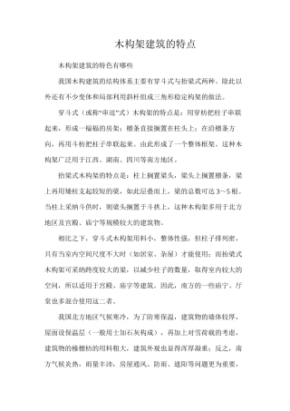 木构架建筑的特点