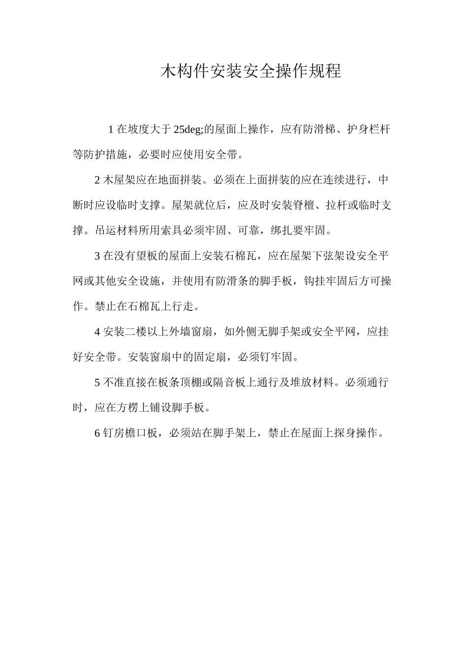 木构件安装安全操作规程_第1页
