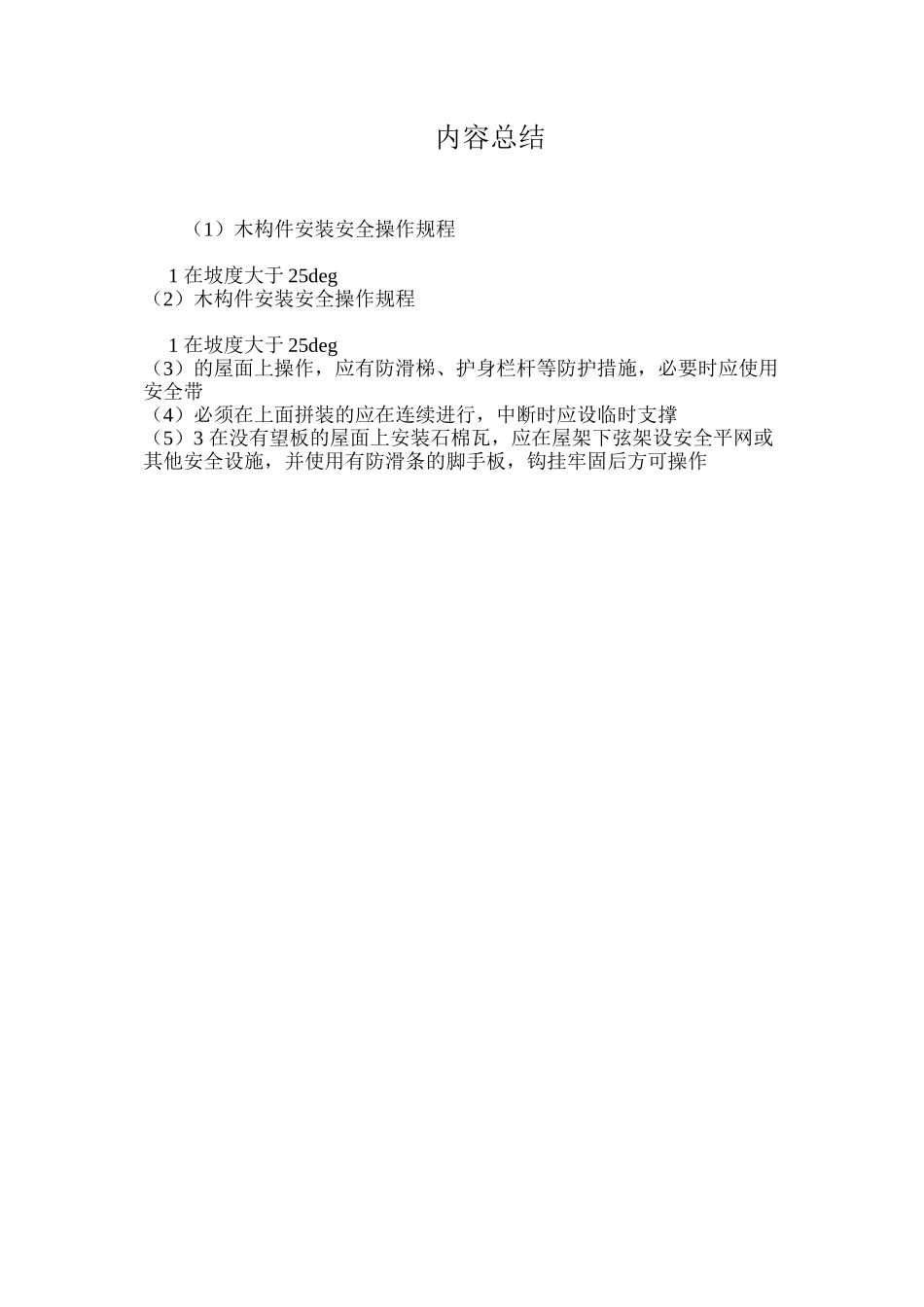 木构件安装安全操作规程_第2页