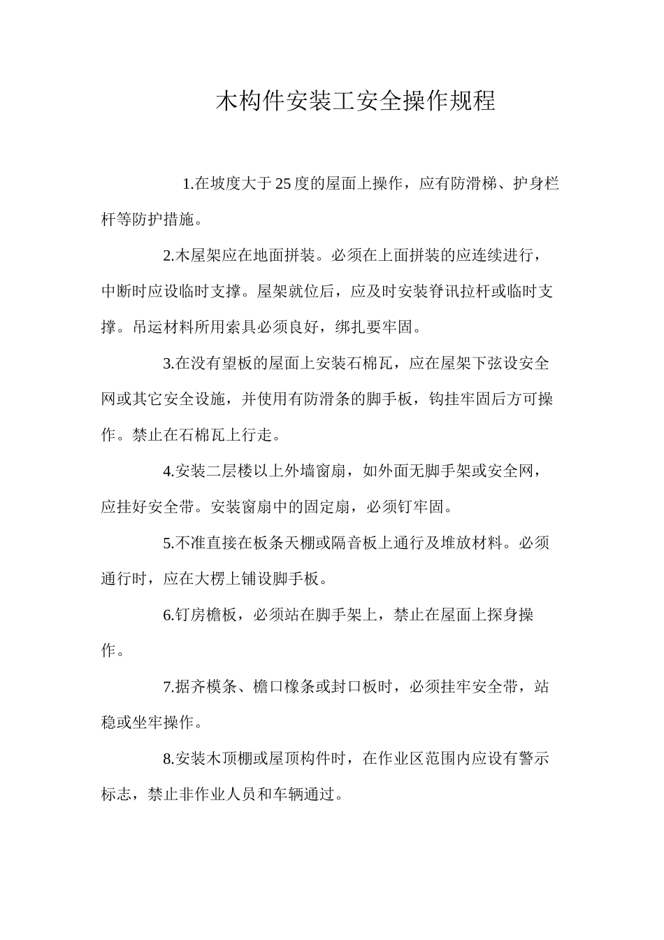 木构件安装工安全操作规程_第1页