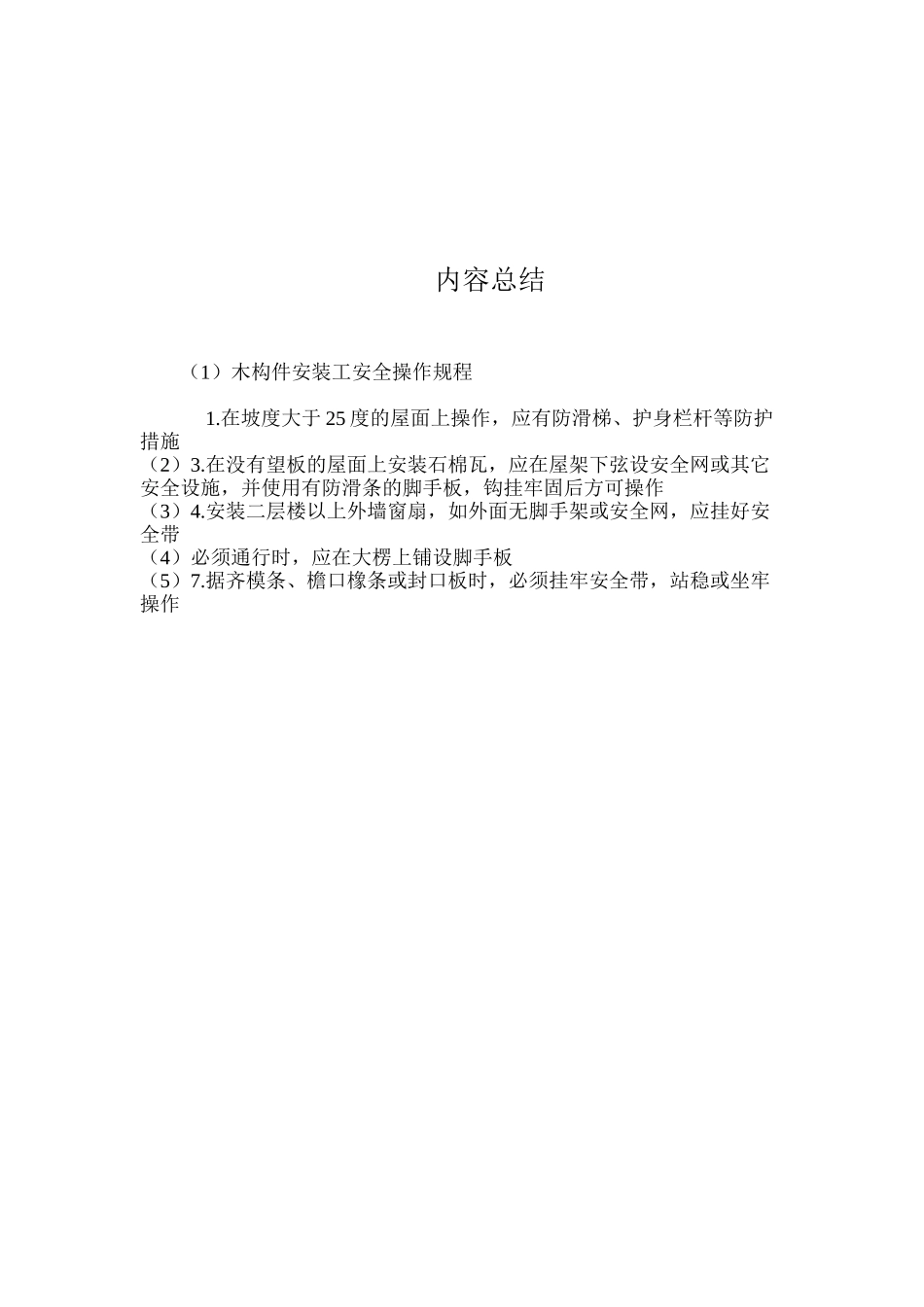 木构件安装工安全操作规程_第2页