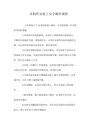 木构件安装工安全操作规程