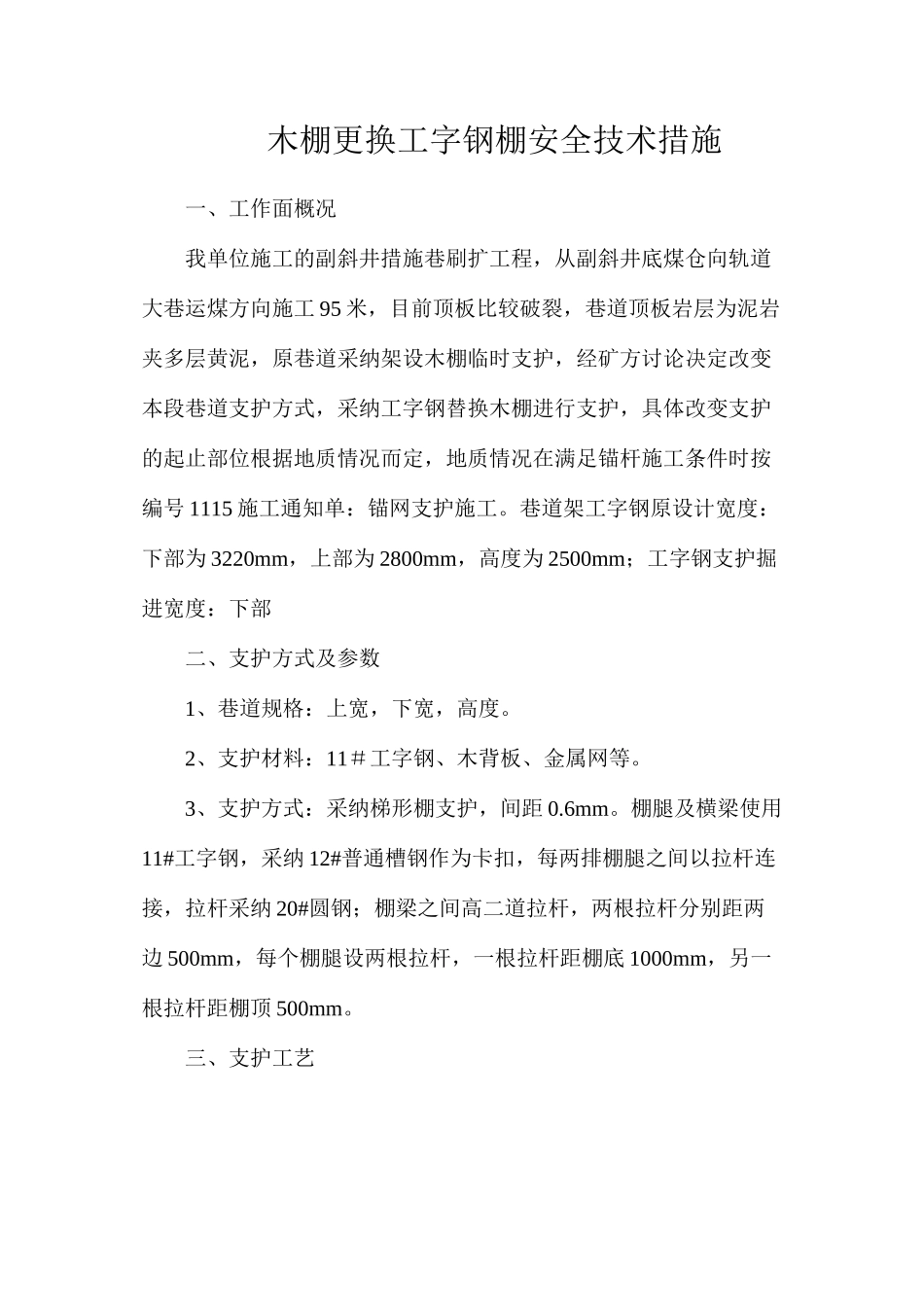木棚更换工字钢棚安全技术措施_第1页