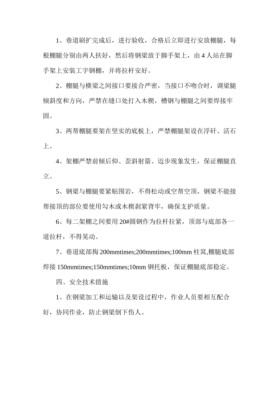 木棚更换工字钢棚安全技术措施_第2页