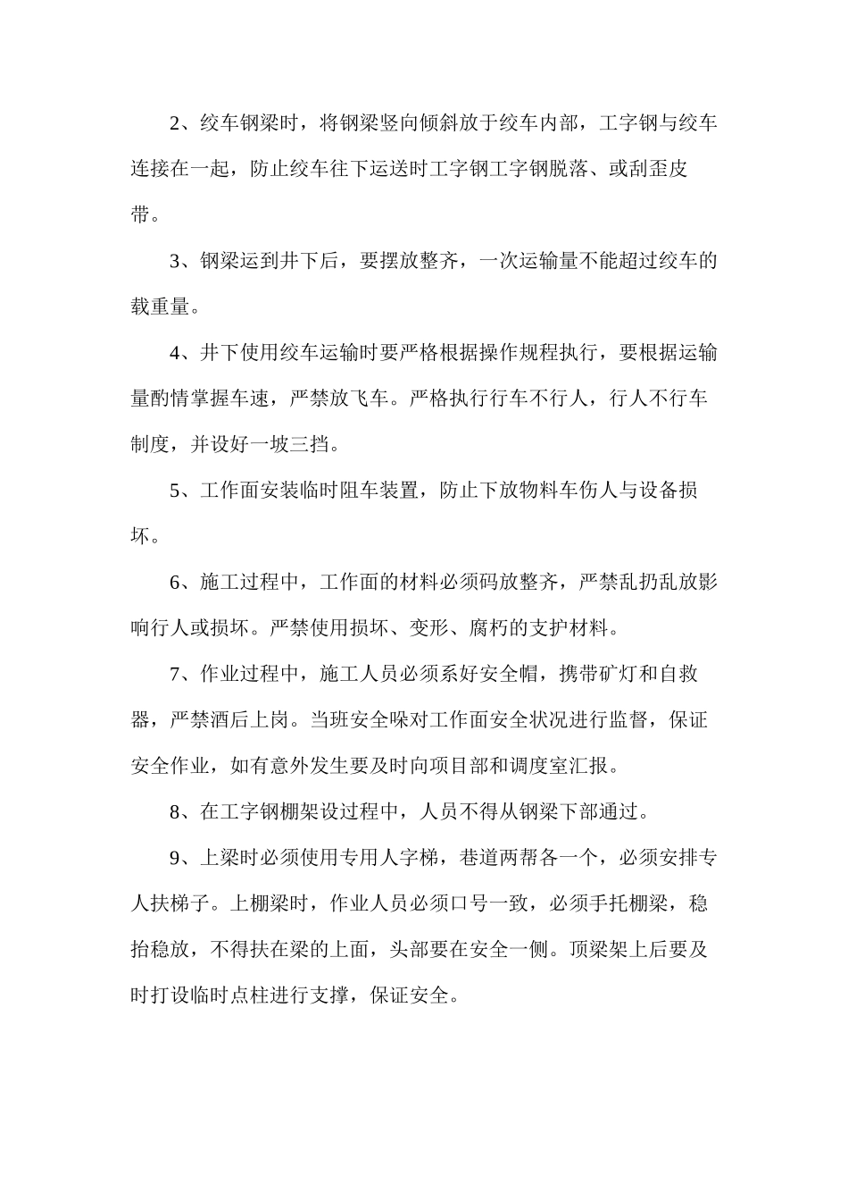木棚更换工字钢棚安全技术措施_第3页