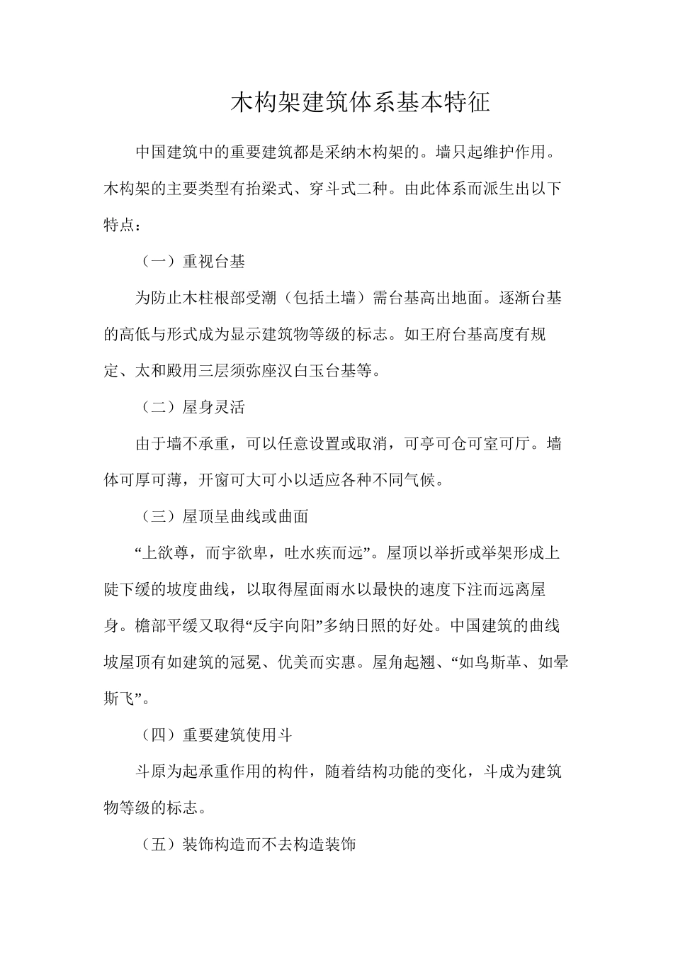 木构架建筑体系基本特征_第1页