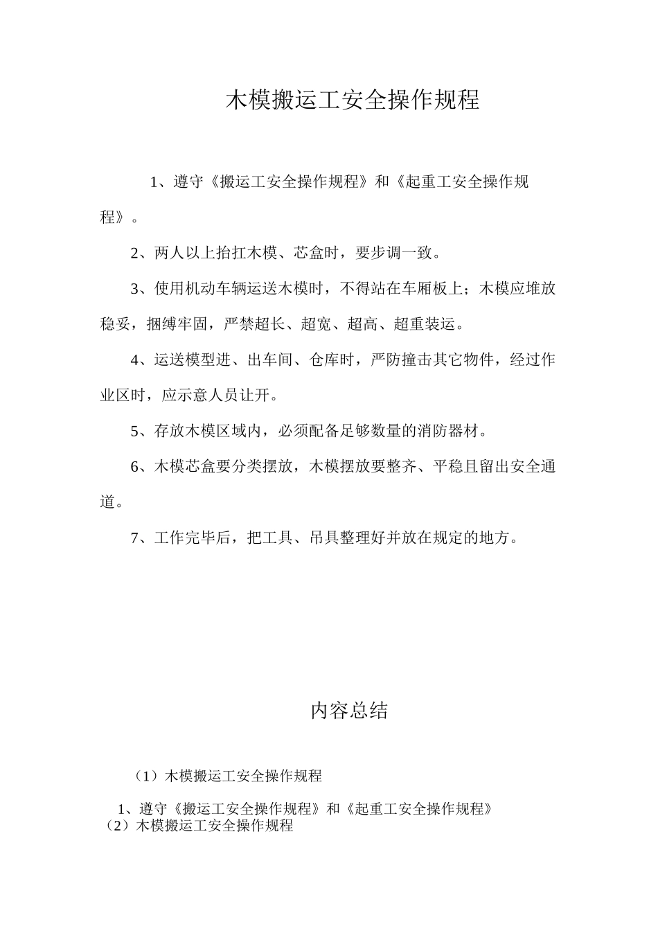 木模搬运工安全操作规程_第1页