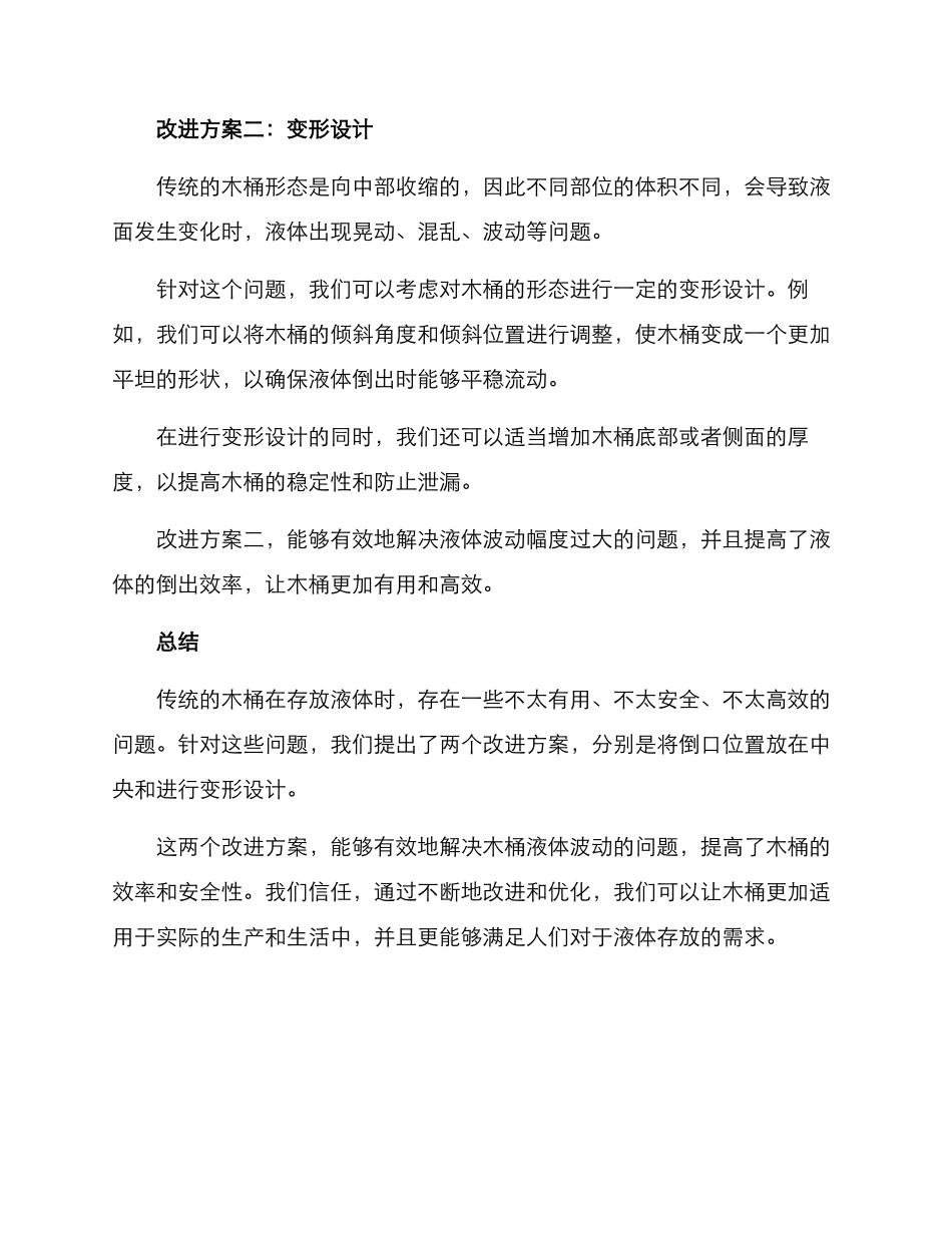 木桶改进方案精辟_第2页