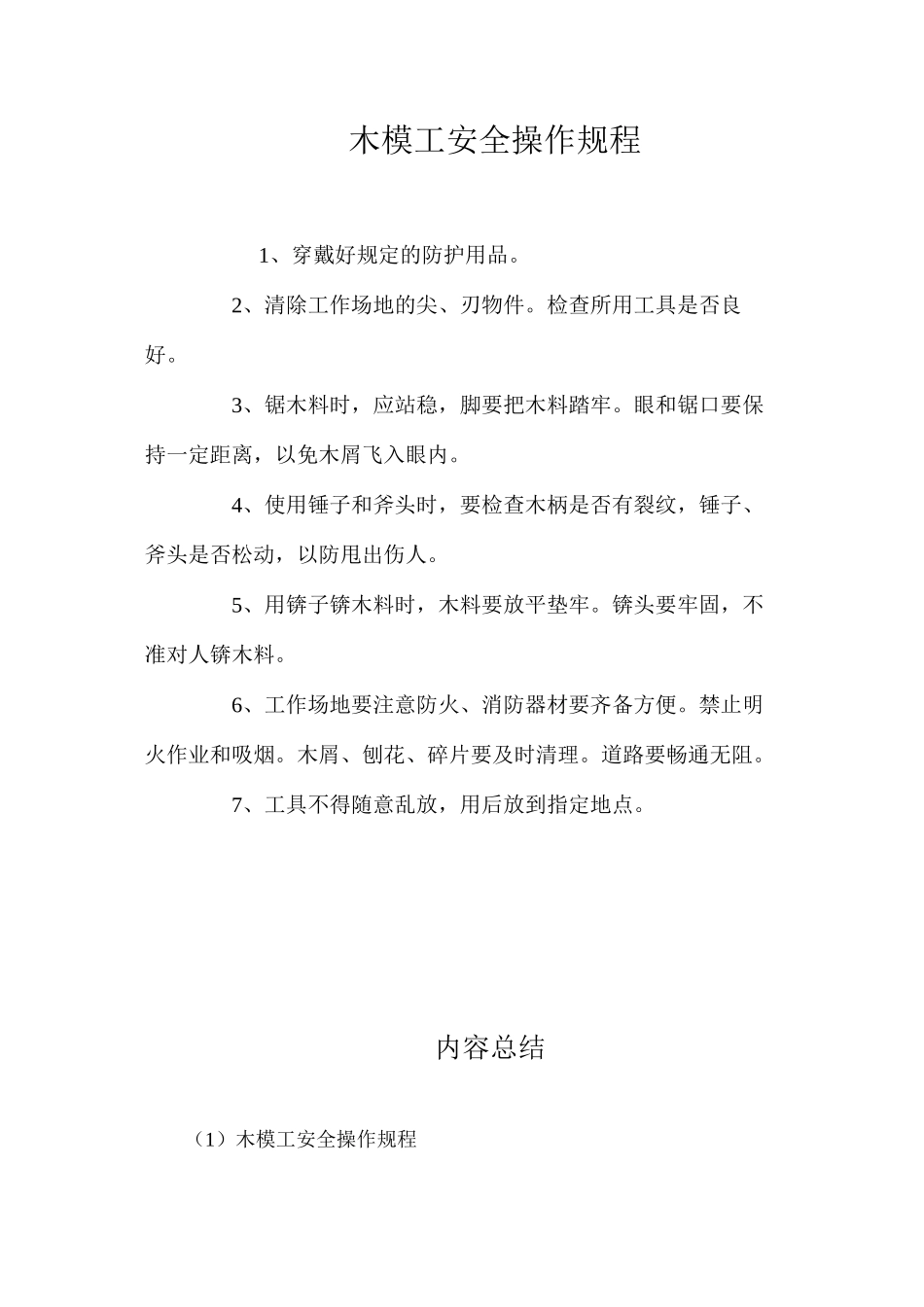 木模工安全操作规程_第1页