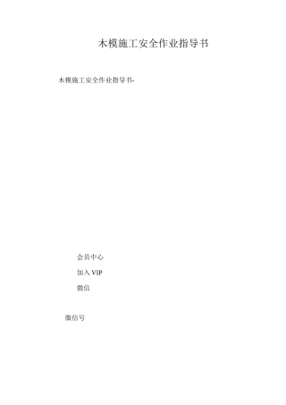 木模施工安全作业指导书 