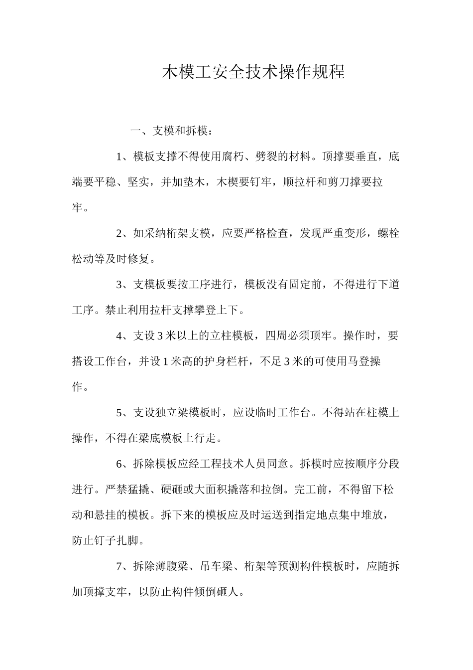 木模工安全技术操作规程_第1页