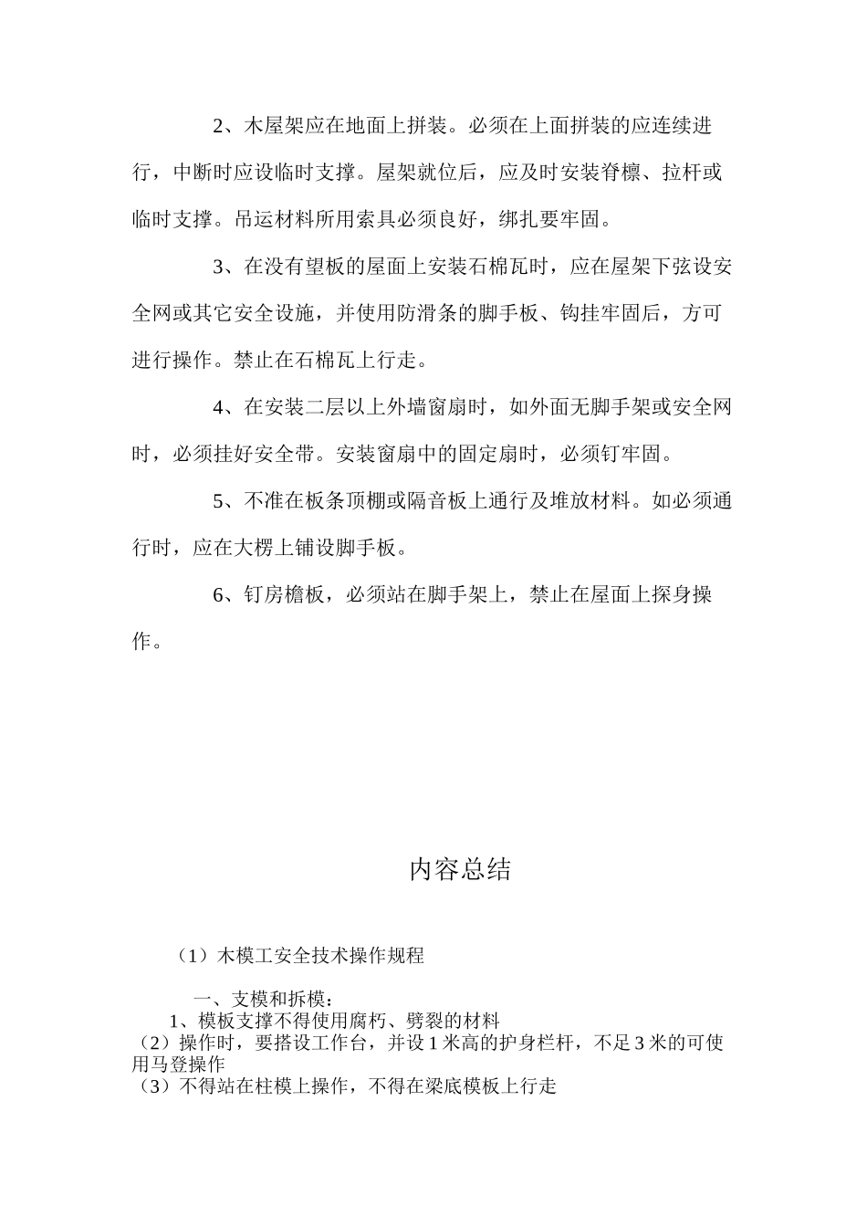 木模工安全技术操作规程_第3页