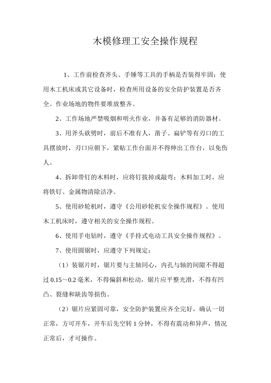 木模修理工安全操作规程_第1页