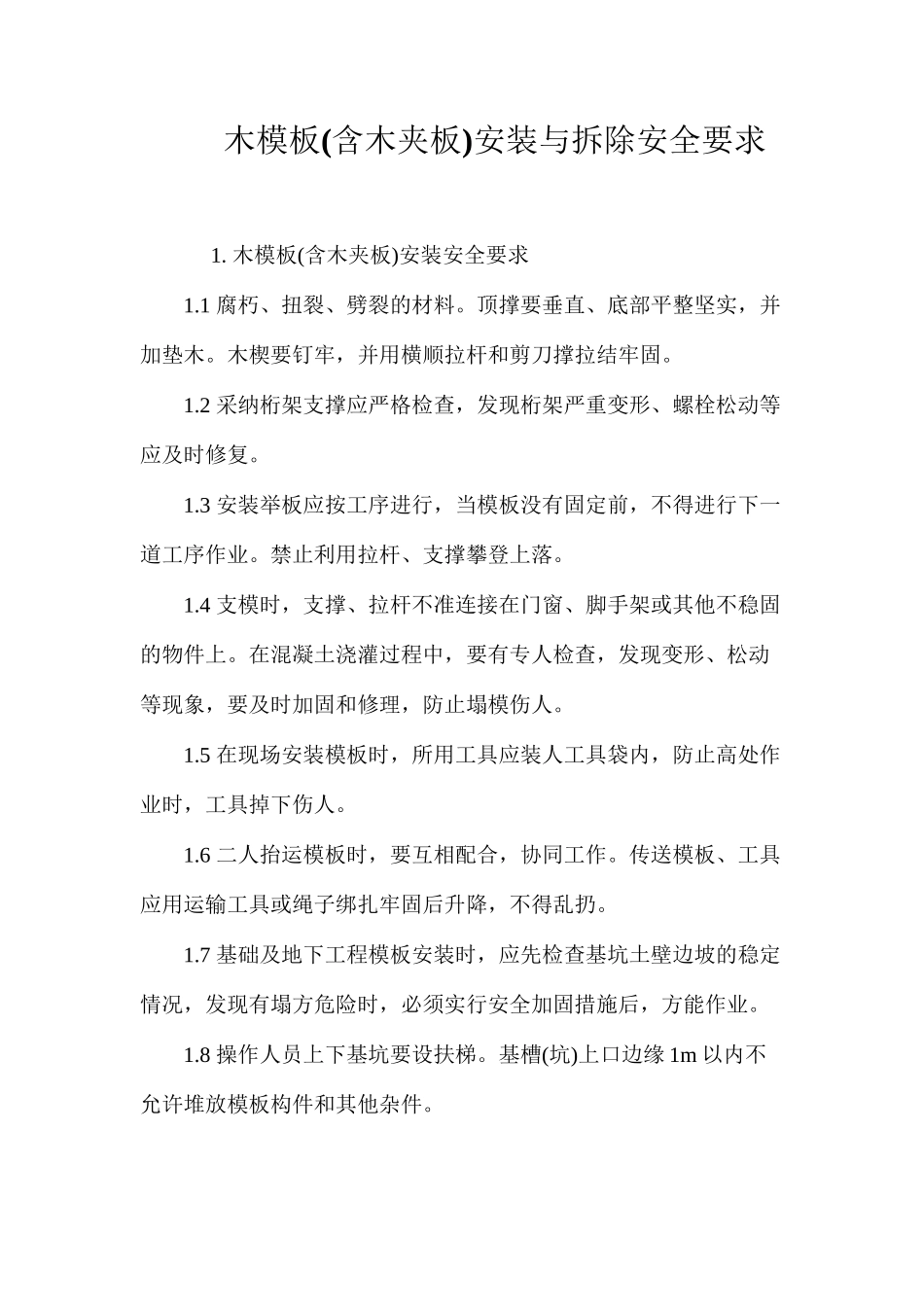 木模板(含木夹板)安装与拆除安全要求_第1页