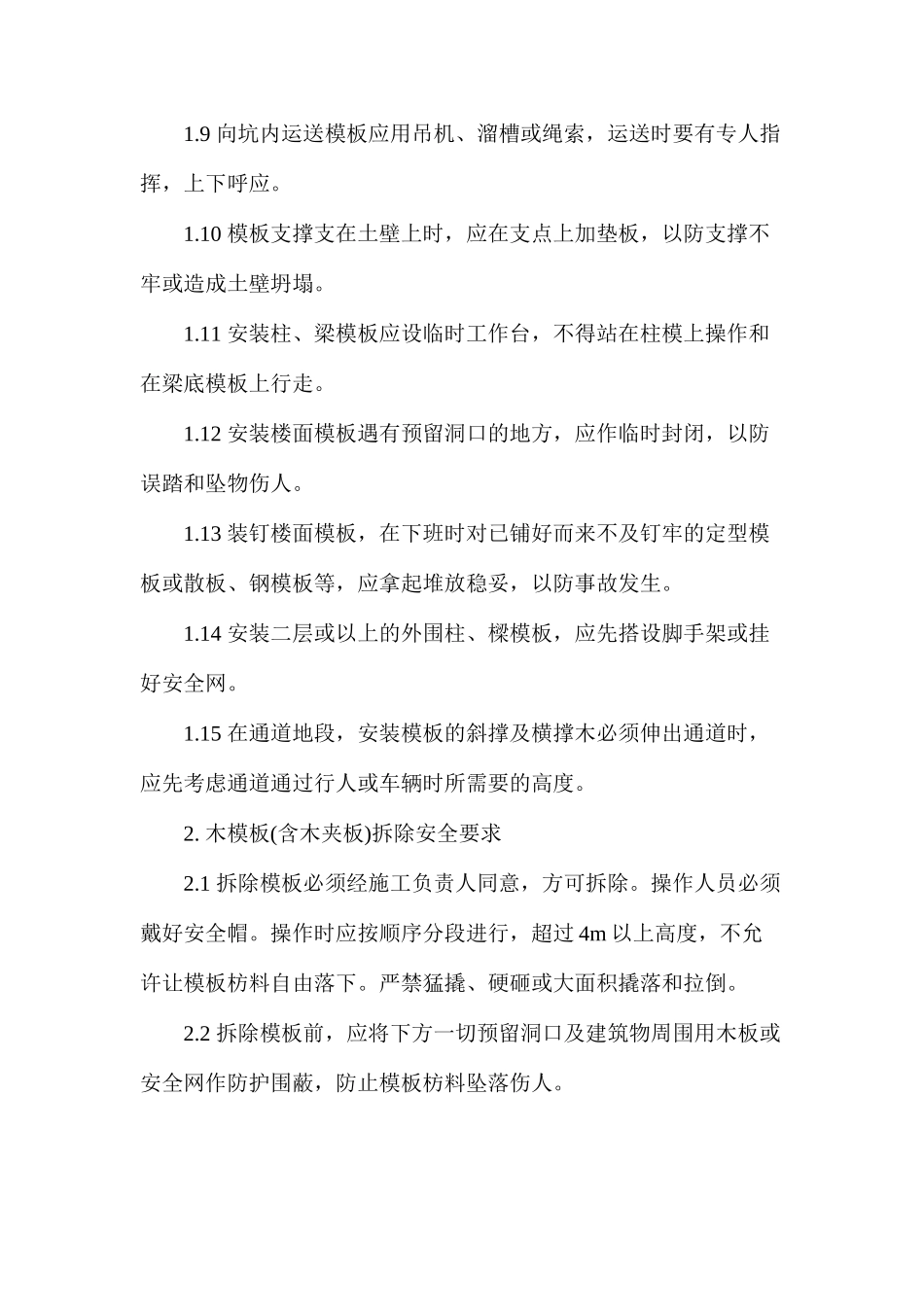 木模板(含木夹板)安装与拆除安全要求_第2页