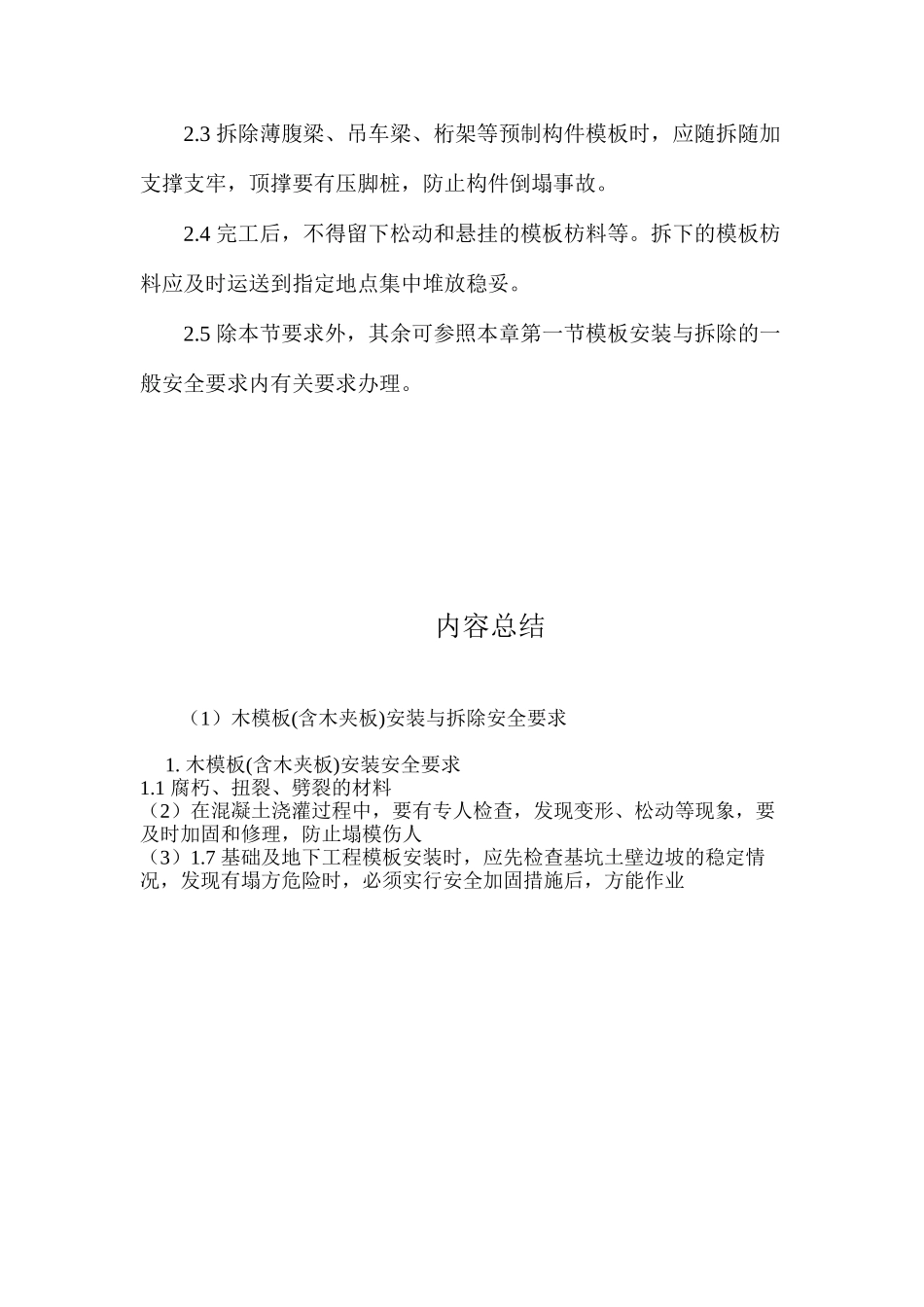 木模板(含木夹板)安装与拆除安全要求_第3页