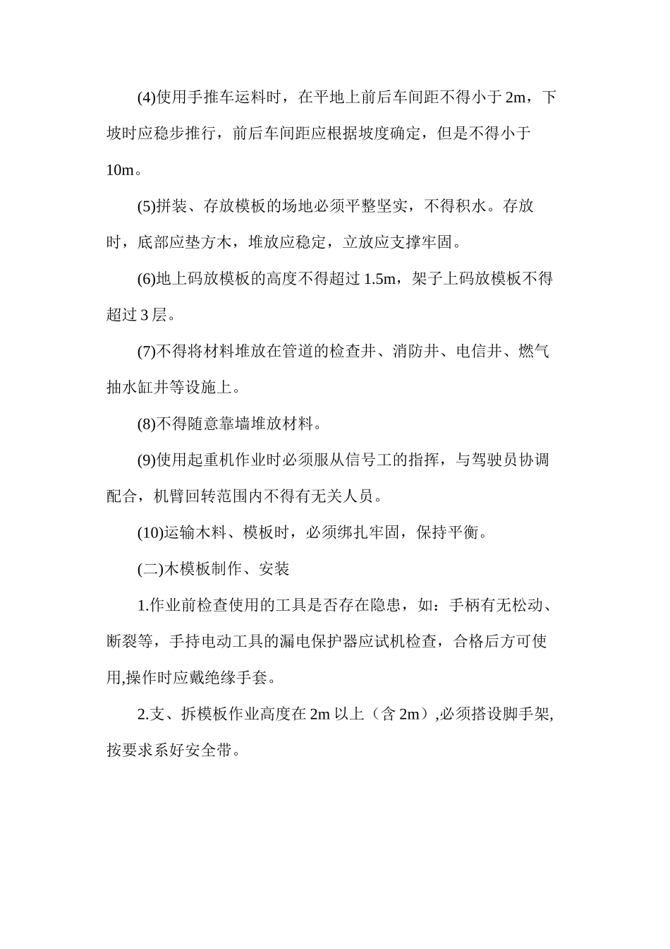 木模板施工安全技术要求_第2页