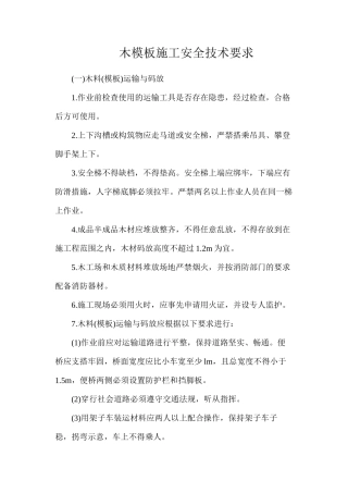 木模板施工安全技术要求