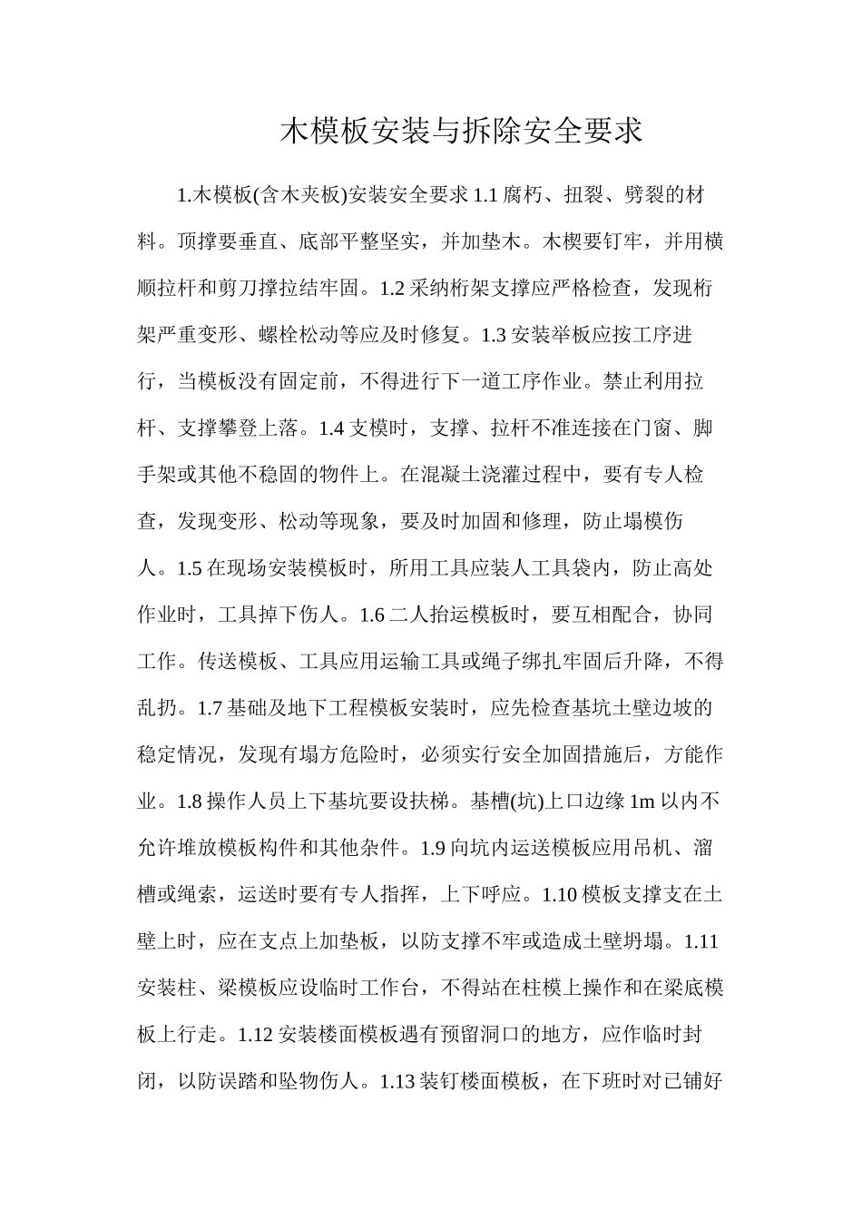 木模板安装与拆除安全要求_第1页
