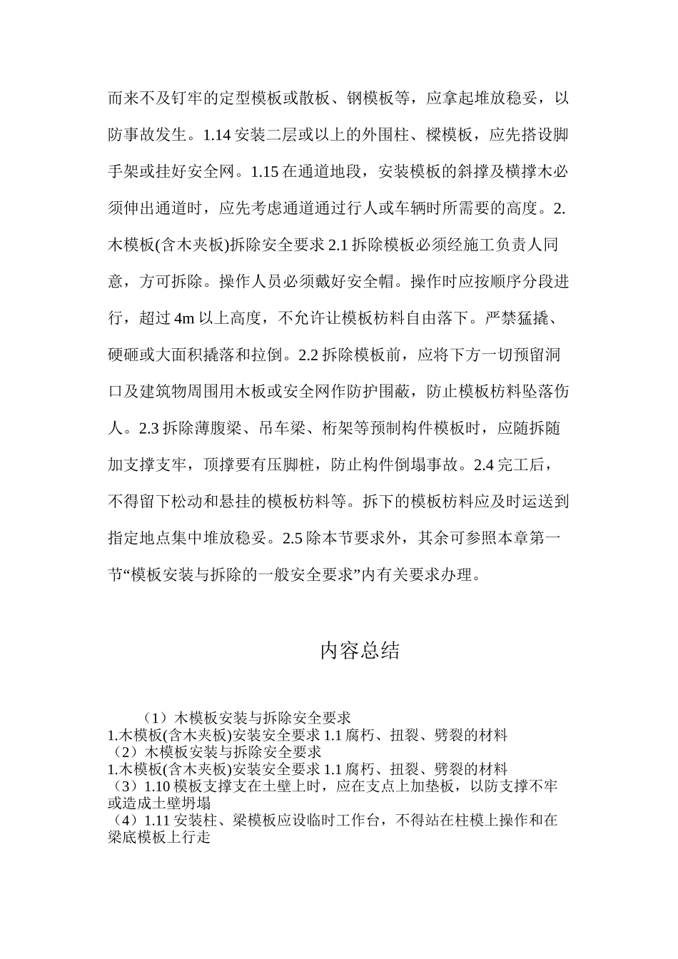 木模板安装与拆除安全要求_第2页