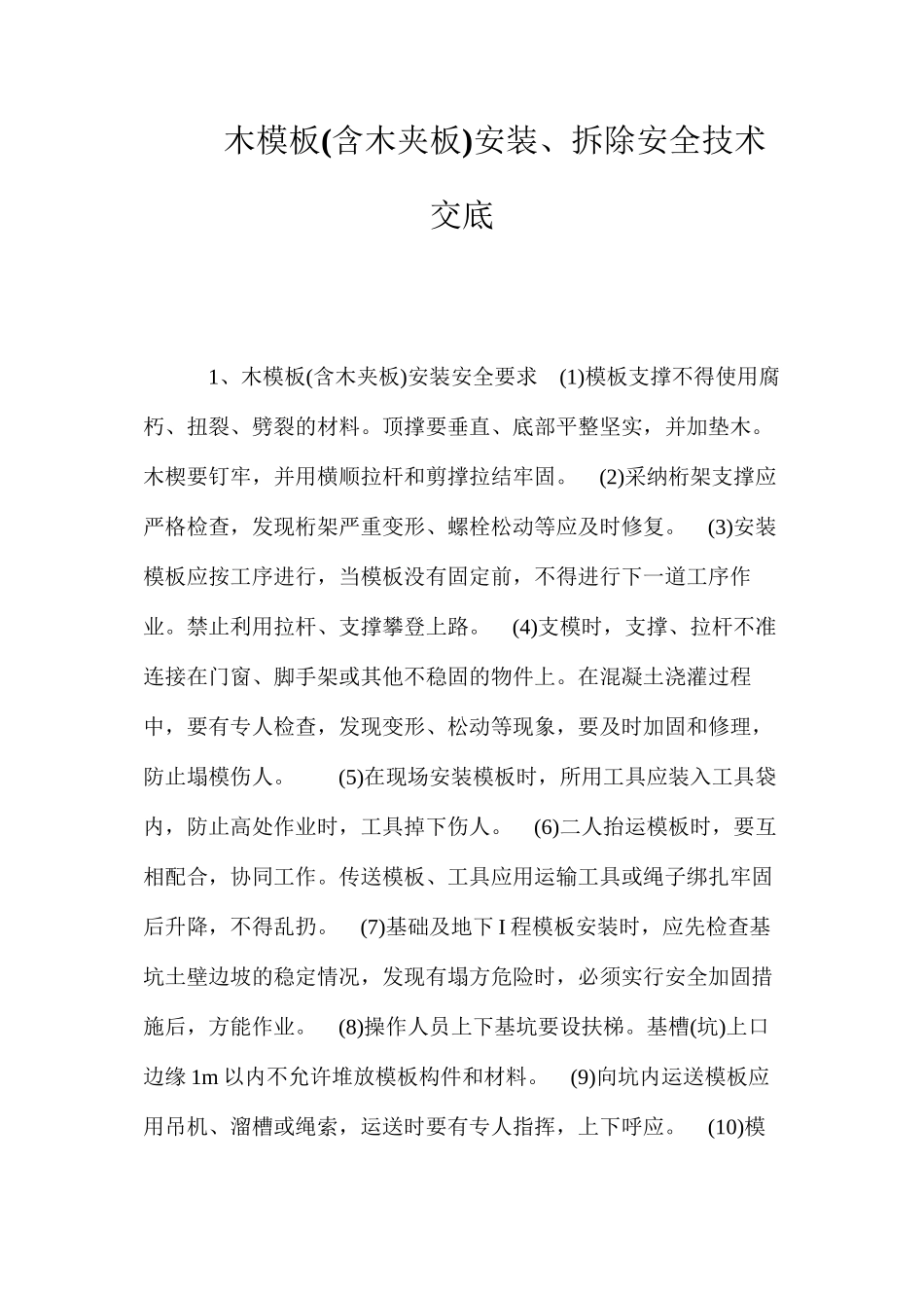 木模板安装、拆除安全技术交底 (2)_第1页