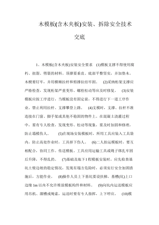 木模板安装、拆除安全技术交底 (2)