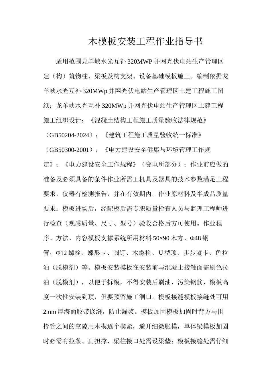 木模板安装工程作业指导书_第1页