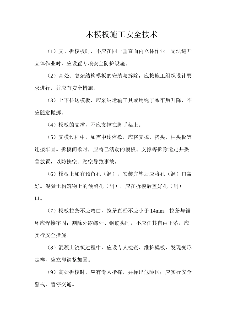 木模板施工安全技术_第1页