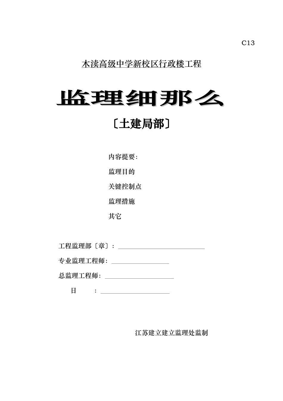 木渎高级中学新校区行政楼工程监理细则（土建部分）_第1页